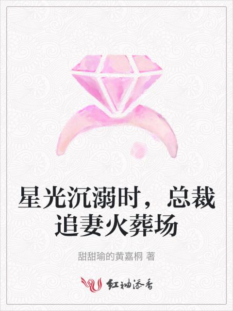星光沉溺时，总裁追妻火葬场