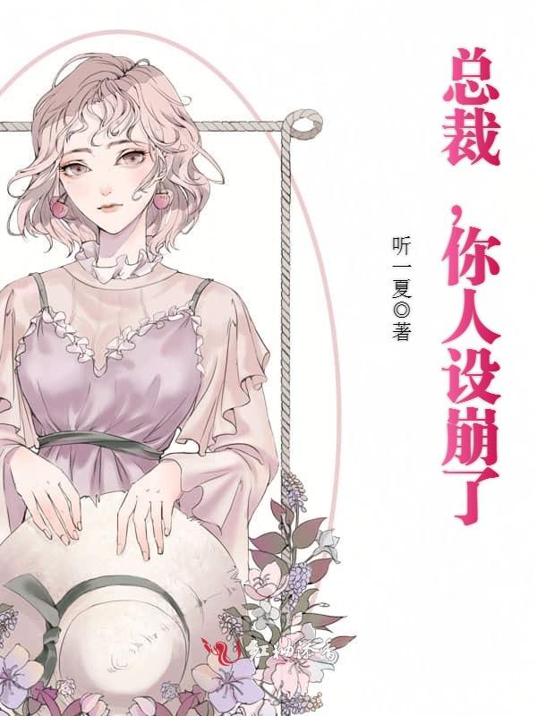 总裁，你人设崩了
