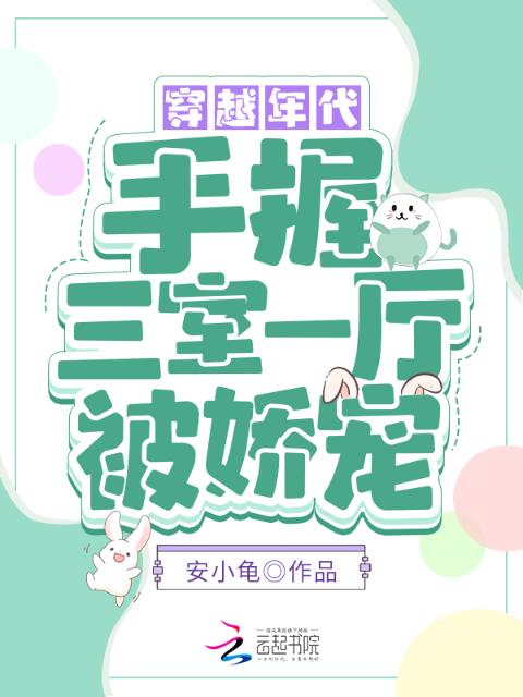 穿越年代：手握三室一厅被娇宠！