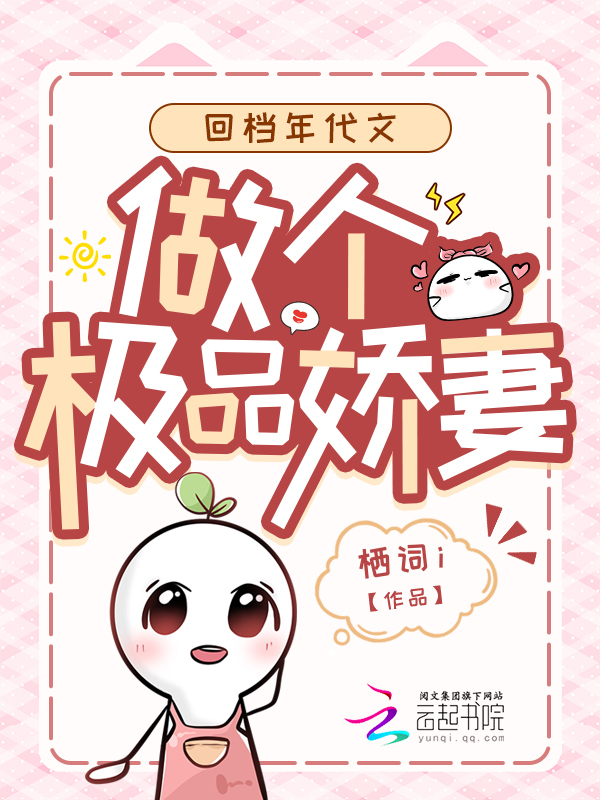 回档年代文，做个极品娇妻