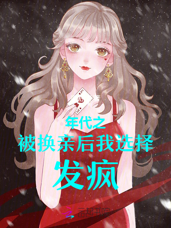 年代之被换亲后我选择发疯！