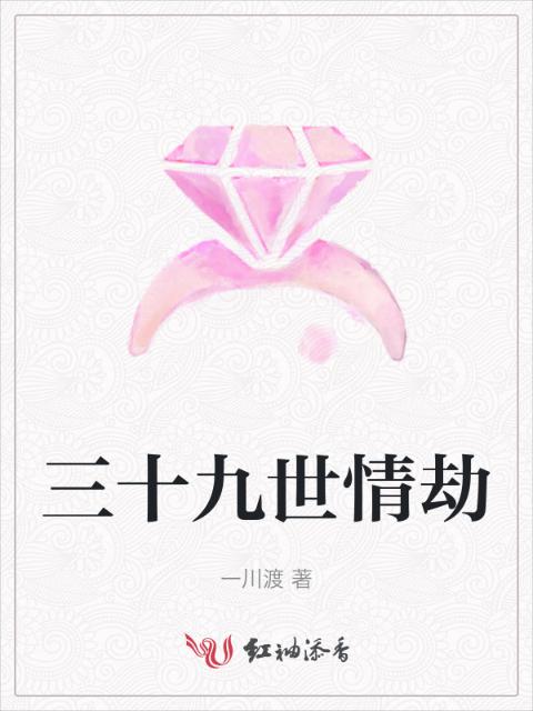 三十九世情劫
