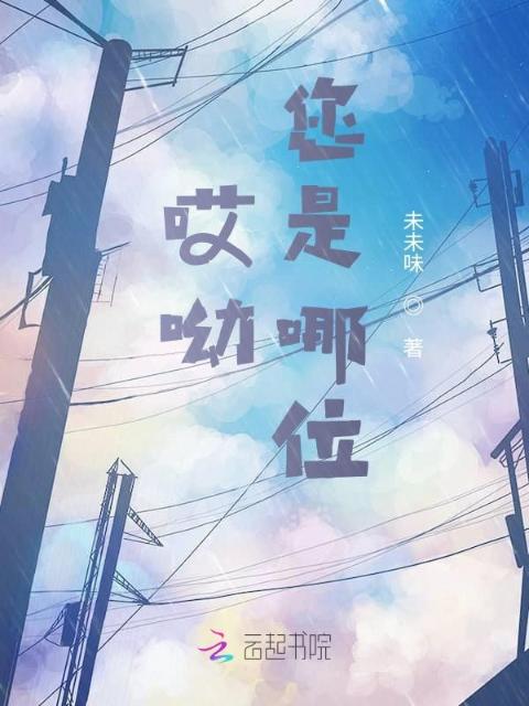 哎呦，您是哪位
