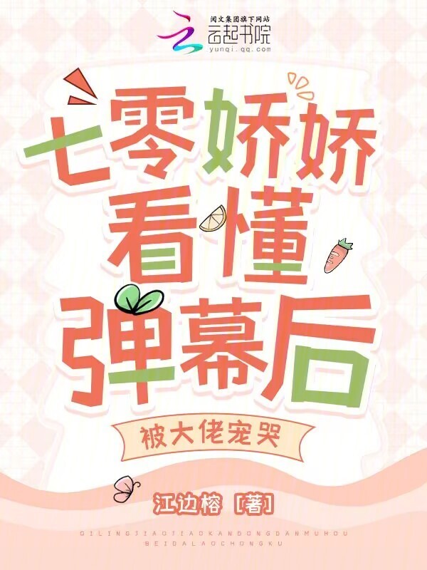 七零娇娇看懂弹幕后，被大佬宠哭