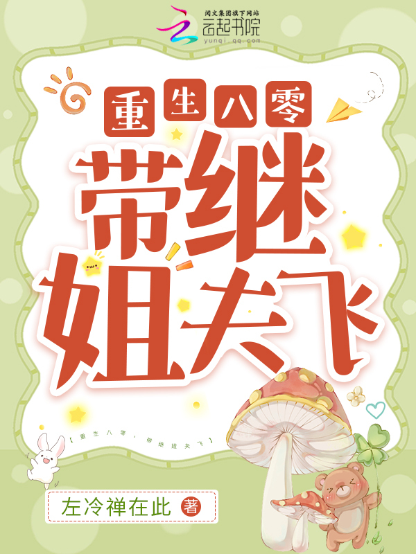 重生八零，带继姐夫飞