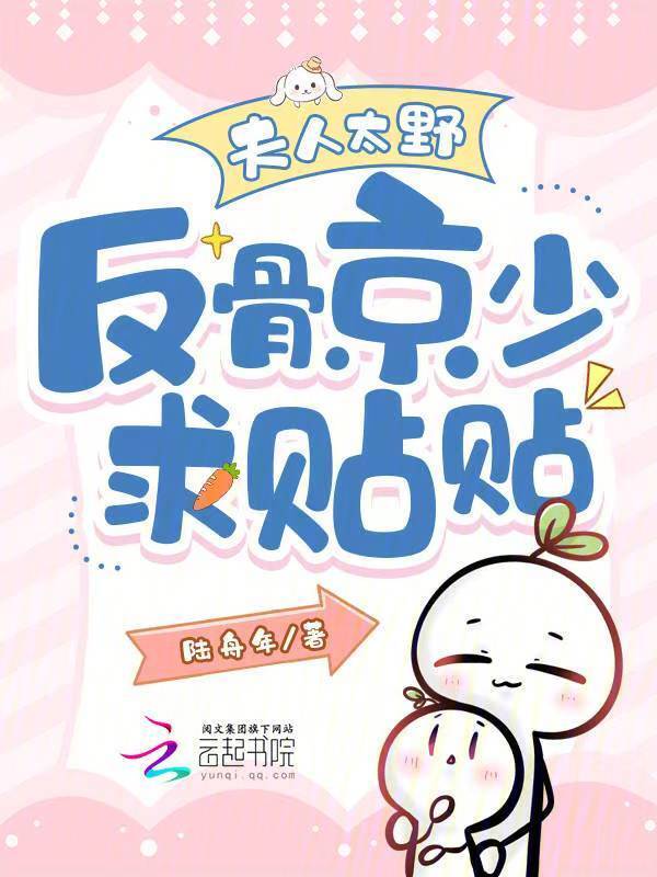 夫人太野，反骨京少求贴贴