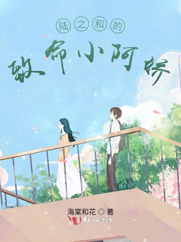 陆之和的致命小阿娇