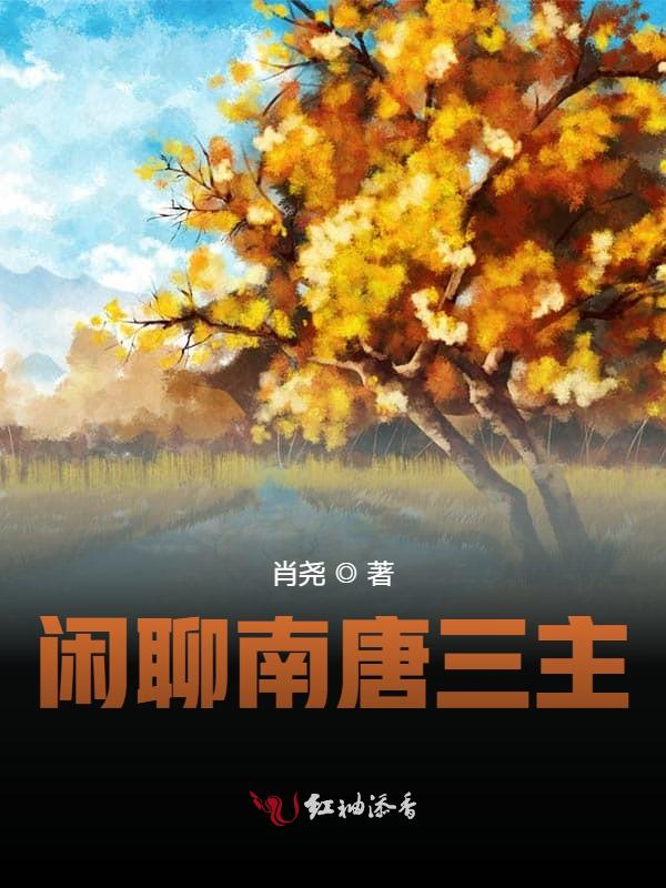 闲聊南唐三主