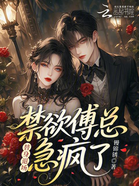 替身退场，禁欲傅总急疯了