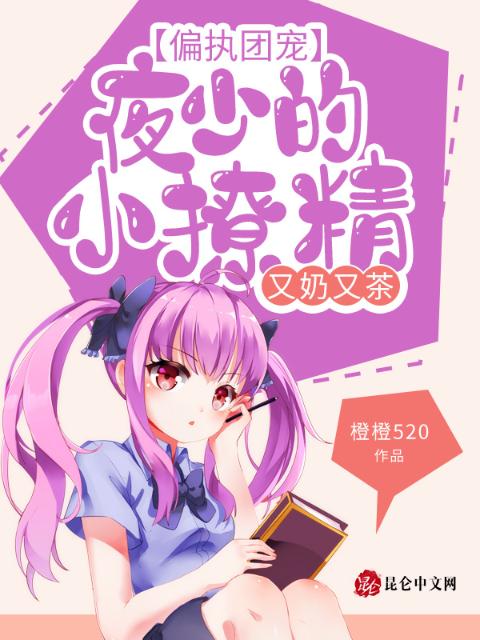偏执团宠：夜少的小撩精又奶又茶！