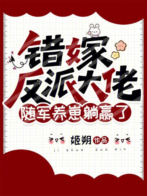 错嫁反派大佬，随军养崽躺赢了