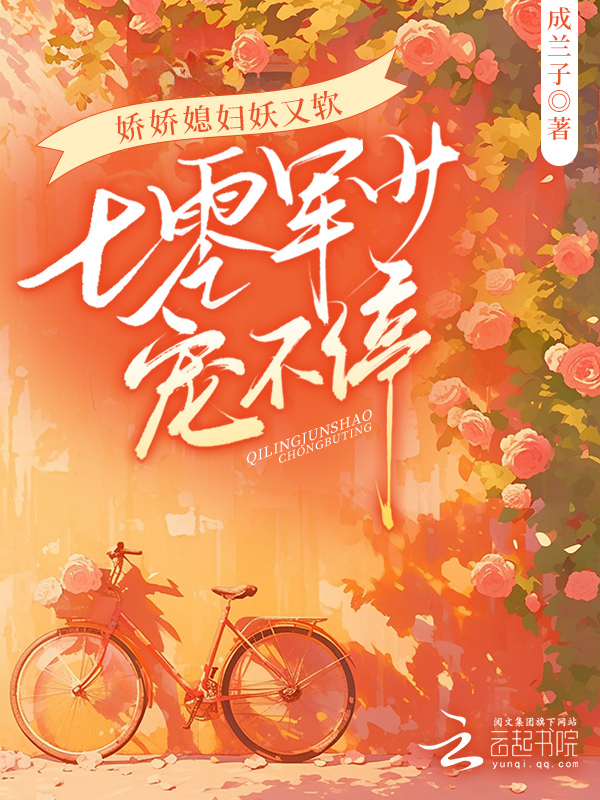 娇娇媳妇妖又软，七零军少宠不停