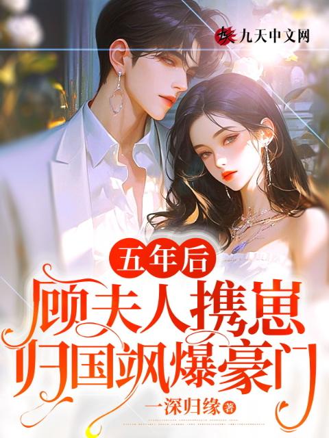 五年后，顾夫人携崽归国飒爆豪门