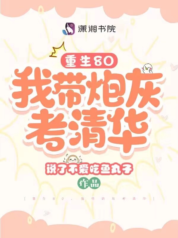 重生80，我带炮灰考清华