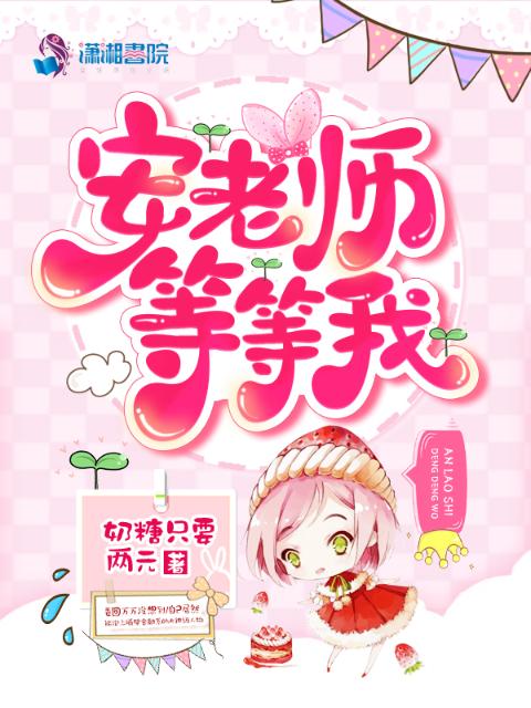 安老师等等我