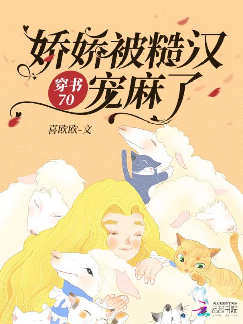 穿书70：娇娇被糙汉宠麻了