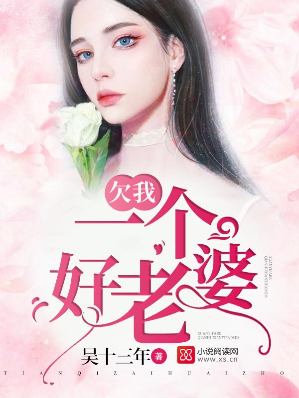 欠我一个好老婆