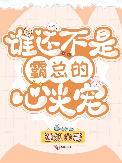谁还不是霸总的心尖宠