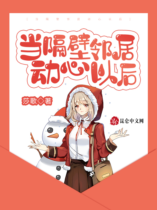 当隔壁邻居动心以后