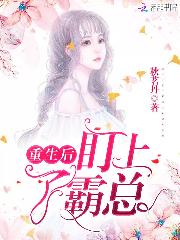 重生后盯上了霸总