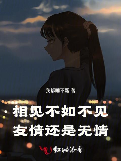 相见不如不见友情还是无情