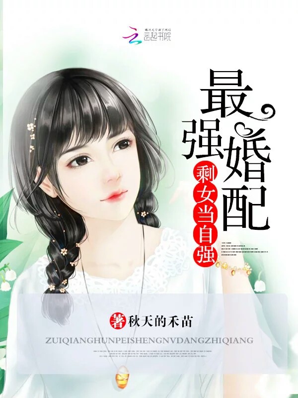 最强婚配：剩女当自强