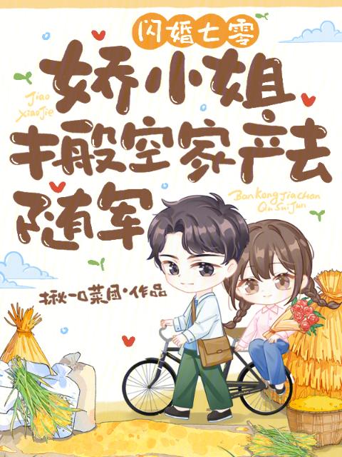 闪婚七零，娇小姐搬空家产去随军