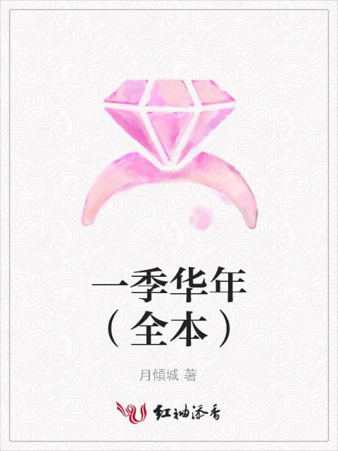一季华年（全本）
