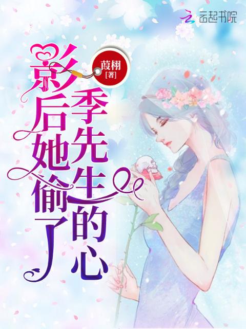 影后她偷了季先生的心