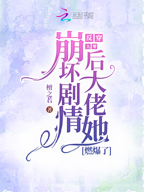 反穿九零：崩坏剧情后大佬她燃爆了