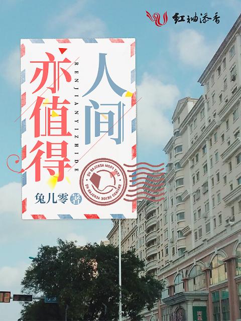 人间亦值得