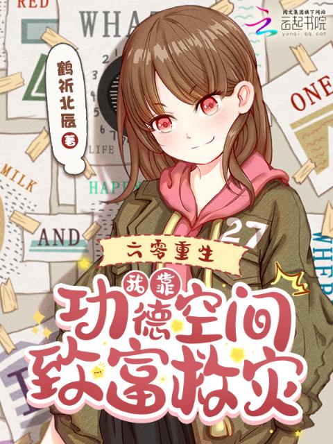 六零重生，我靠功德空间致富救灾
