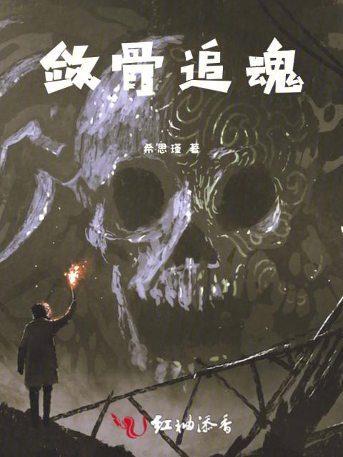 敛骨追魂