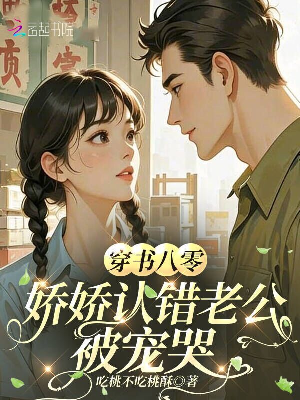穿书八零，娇娇认错老公被宠哭