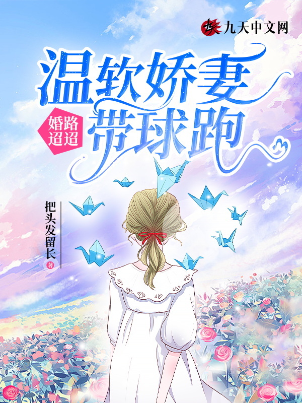 婚路迢迢：温软娇妻带球跑
