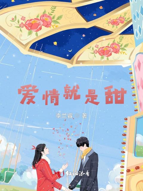 爱情就是甜