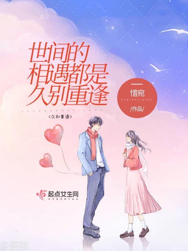 世间的相遇都是久别重逢