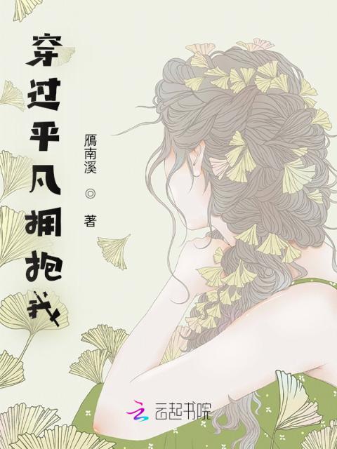 穿过平凡拥抱我