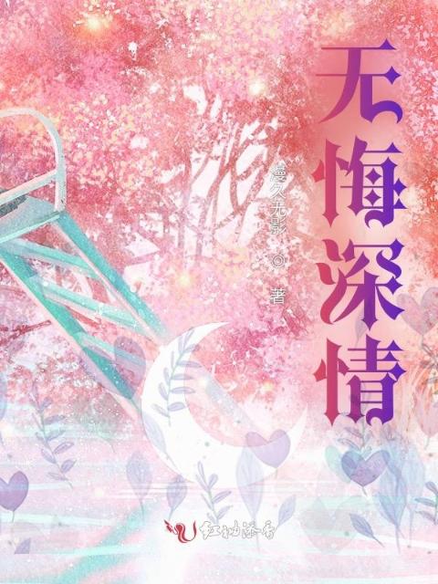无悔深情