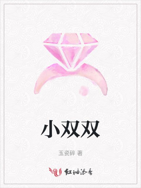小双双