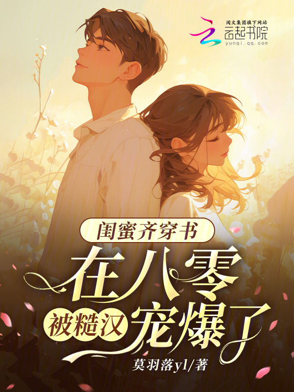 闺蜜齐穿书，在八零被糙汉宠爆了