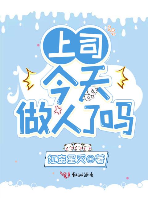 上司今天做人了吗