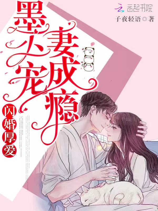 闪婚厚爱：墨少宠妻成瘾