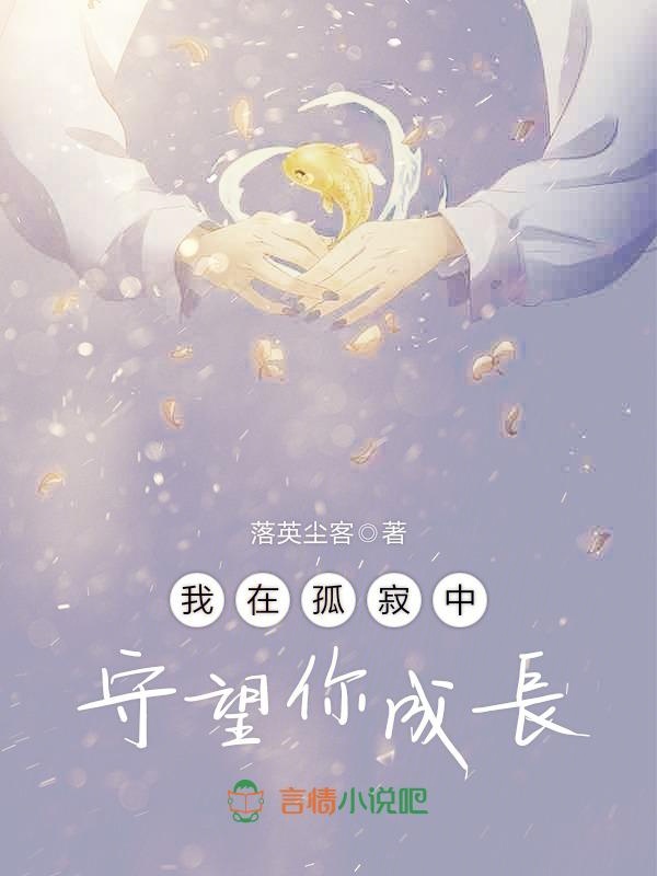 我在孤寂中守望你成长
