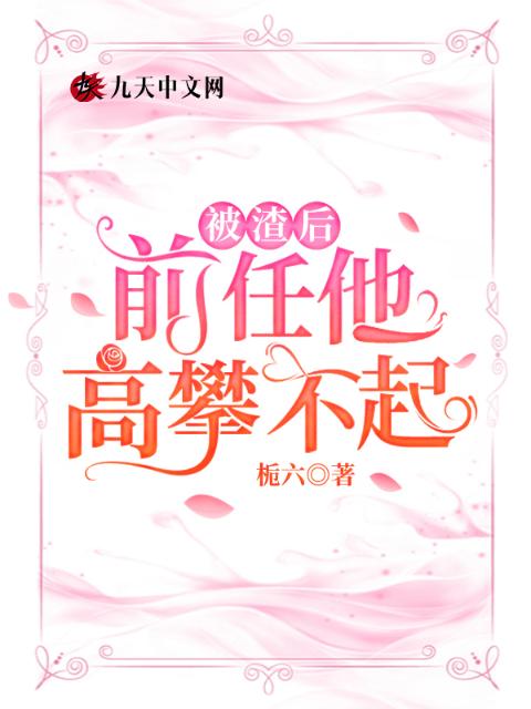 被渣后，前任他高攀不起