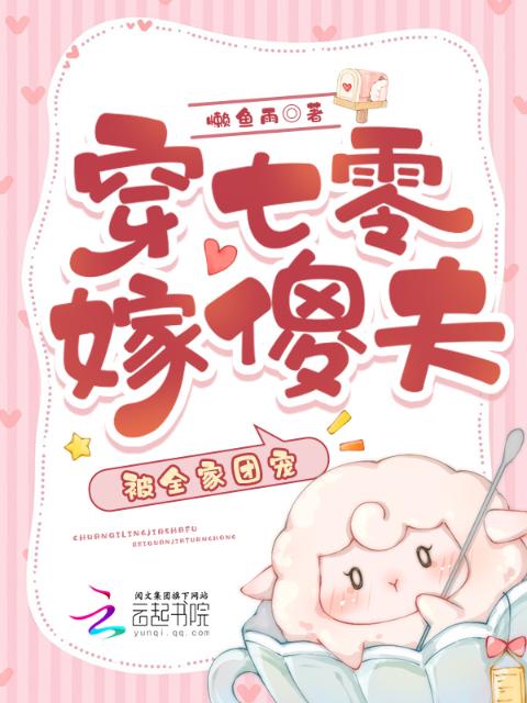 穿七零嫁傻夫，被全家团宠