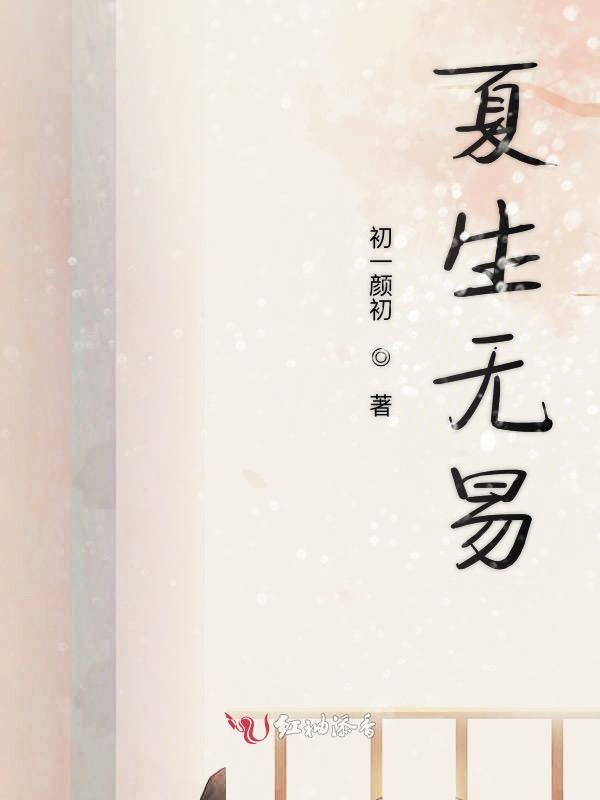 夏生无易