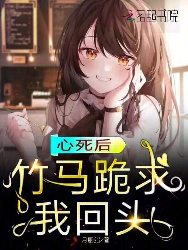 心死后，竹马跪求我回头