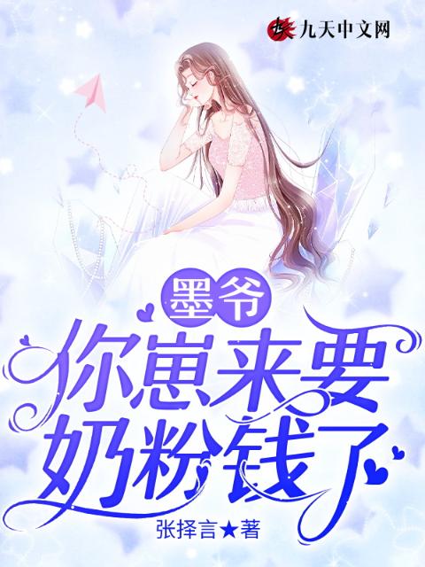 墨爷，你崽来要奶粉钱了