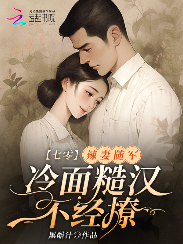 七零：辣妻随军，冷面糙汉不经撩